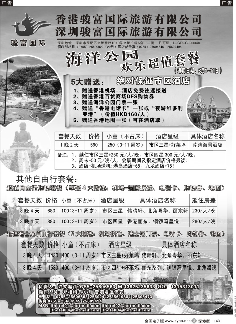 b黑143  香港骏富国际港澳自由行批发中心