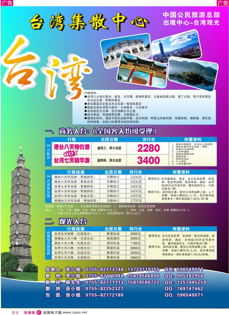 r彩008  台湾旅游集散8月计划彩8