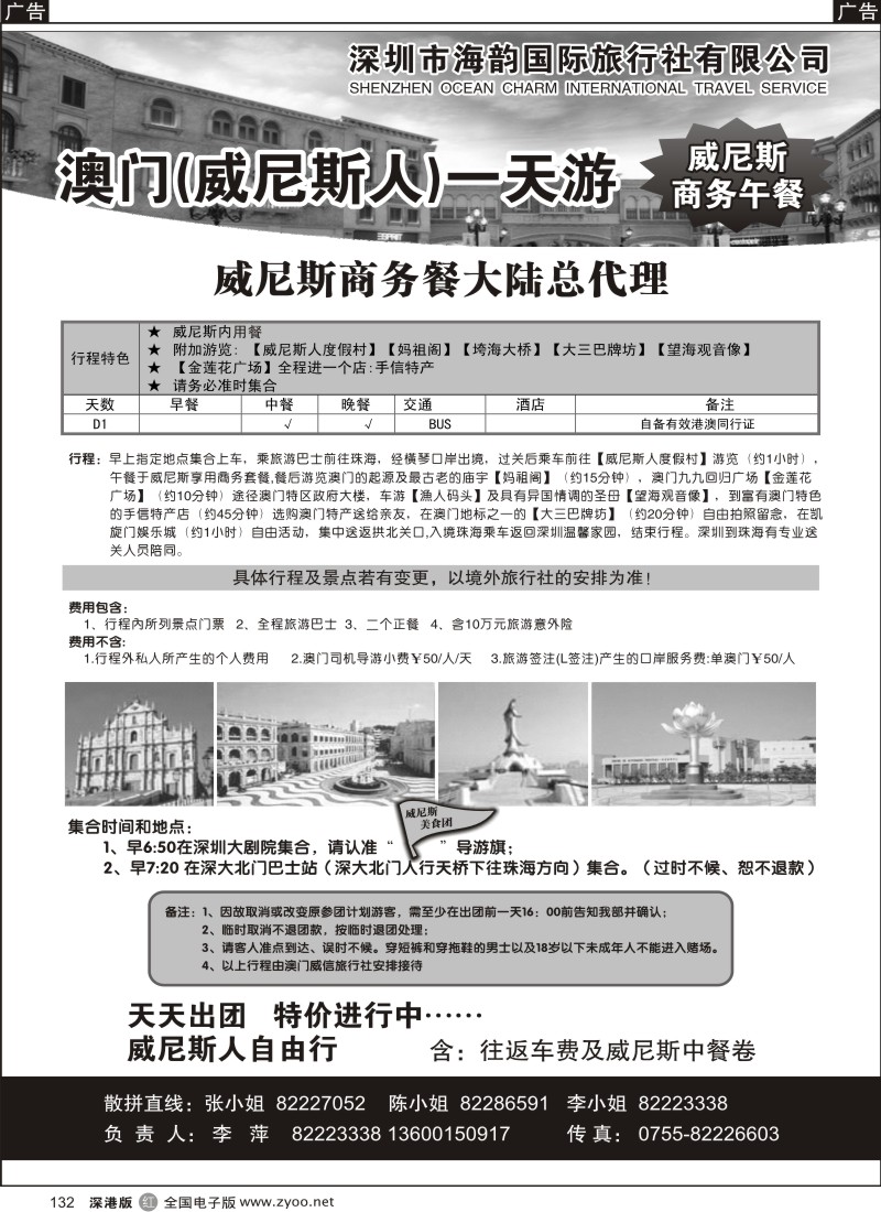 r黑132  海韵国际—澳门威尼斯一天游132