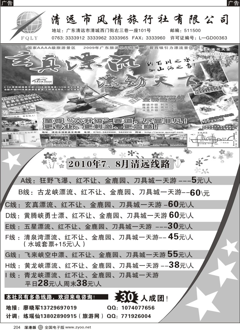 r黑204  清远风情旅行社204
