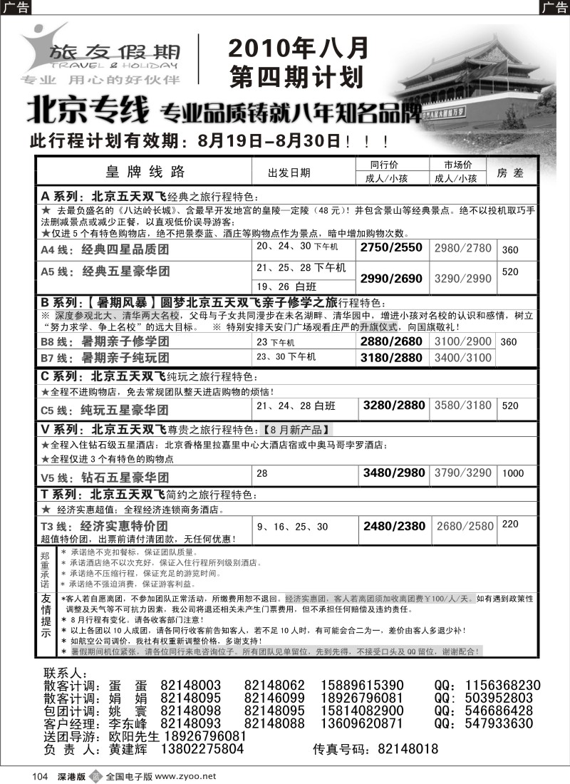 b黑104  旅友假期—北京专线104