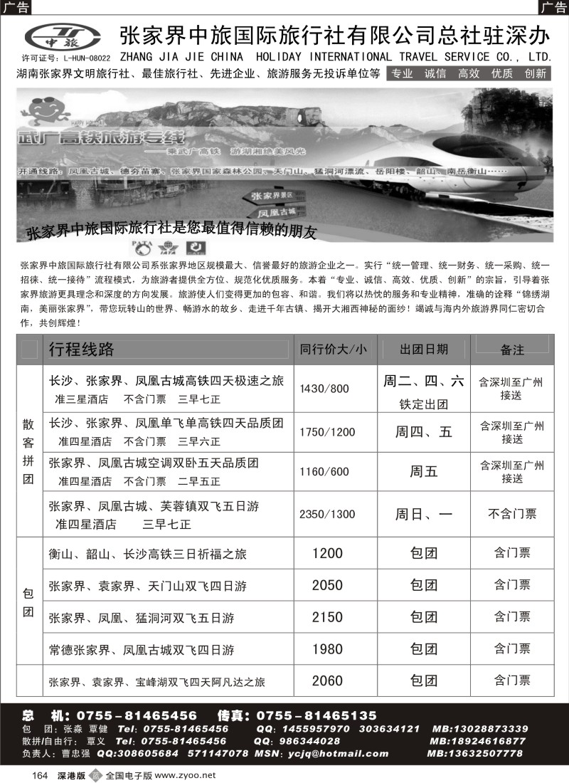 b黑164  张家界中旅国际总社驻深办曹忠强—易程假期164