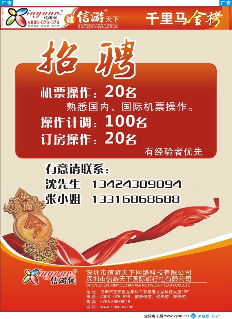 b彩027  信游网诚聘机票，订房操作及计调