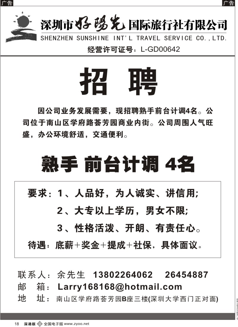b黑018  深圳市好阳光国际旅行社招聘熟手前台计调