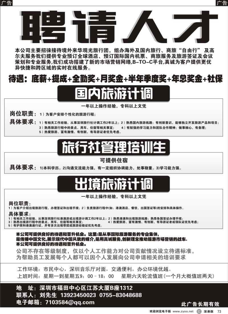 r黑073  中旅_招聘