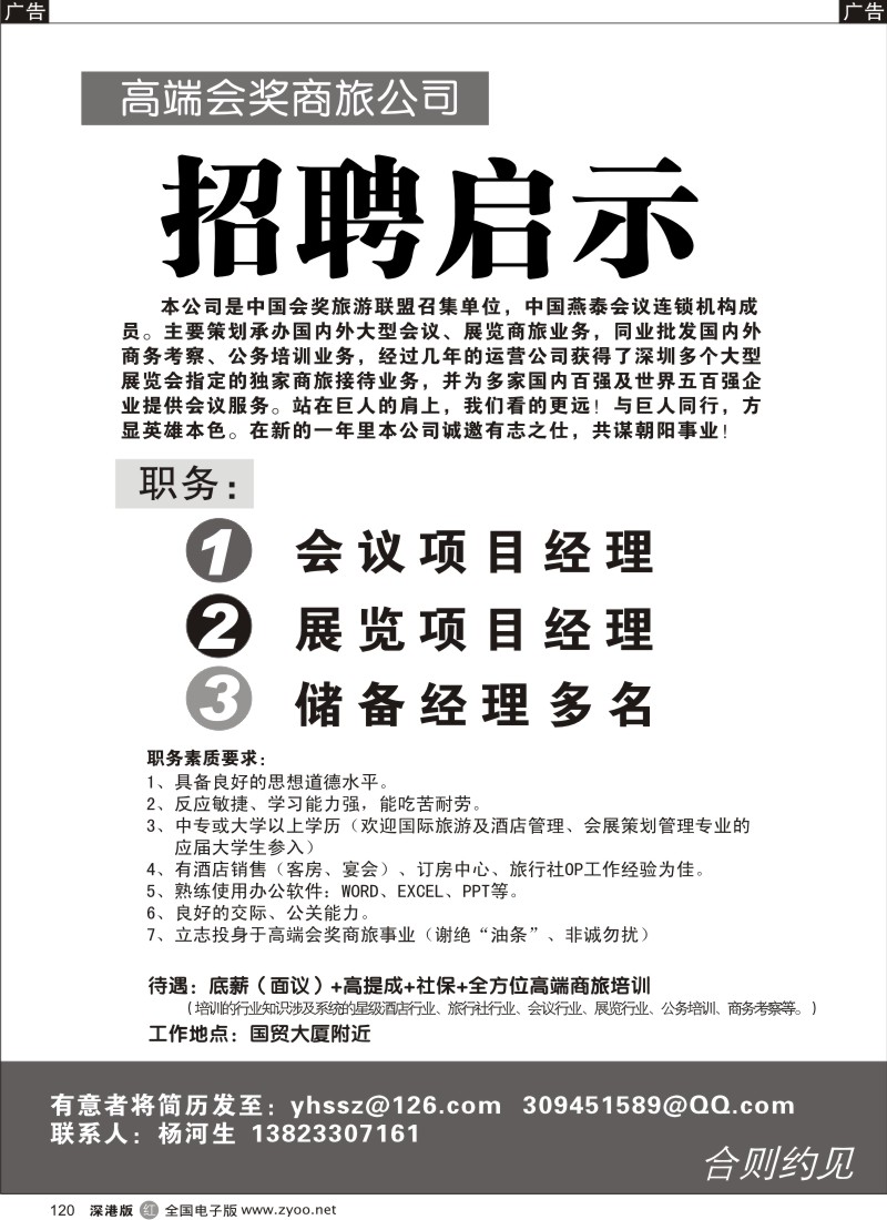 r黑120  高端会奖商旅公司—招聘启事