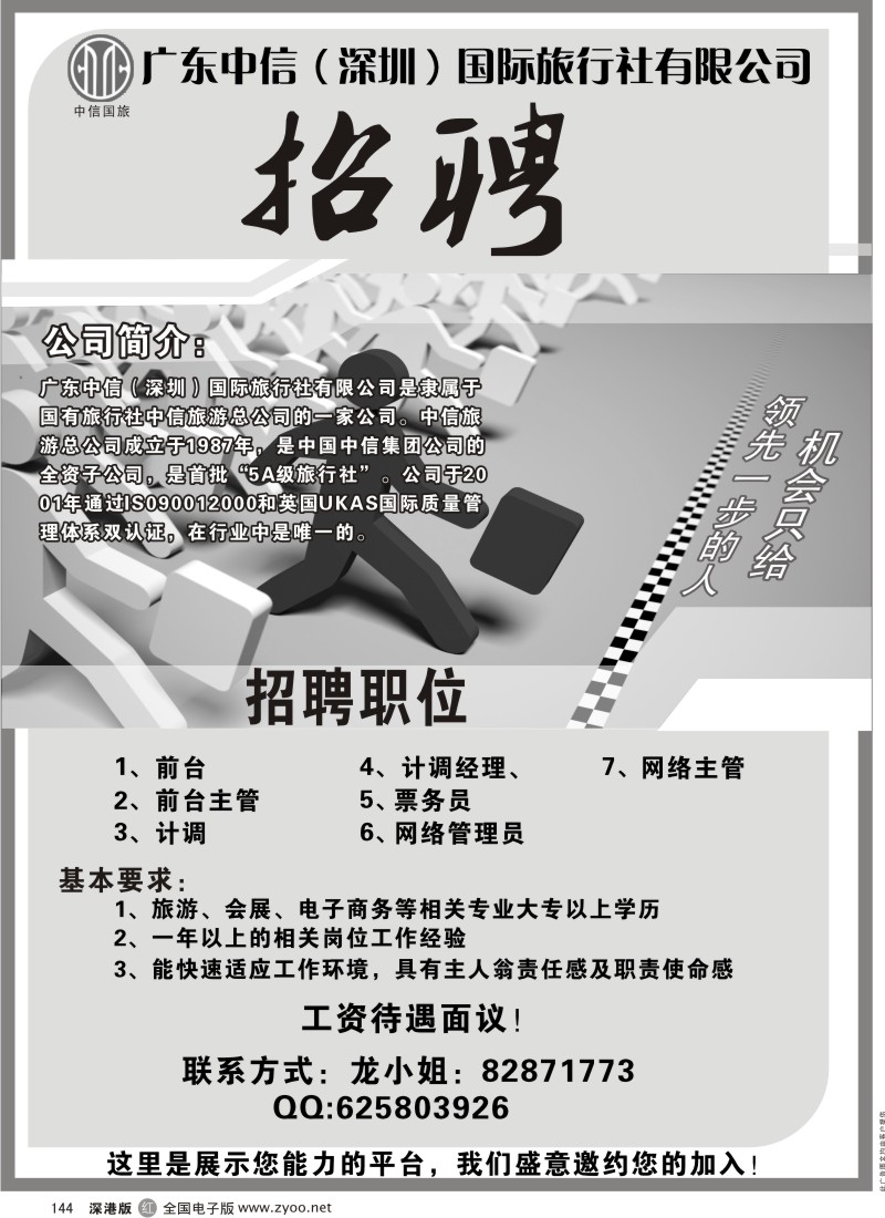 r黑144  广东中信（深圳）国际旅行社高薪诚聘