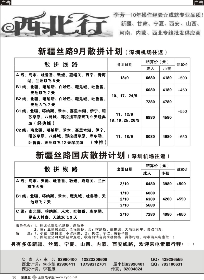 b黑036  西北行（大李芳）——新疆丝路、山西、西安专线
