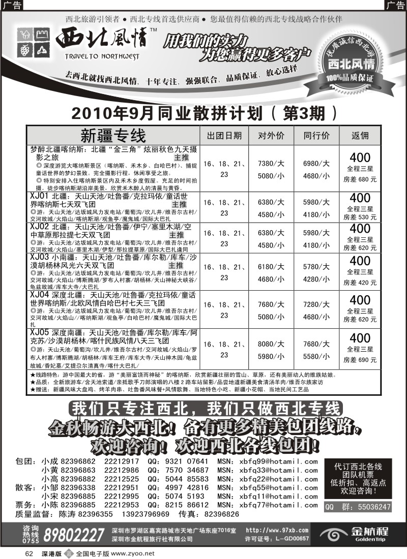 b黑062  西北风情-新疆专线