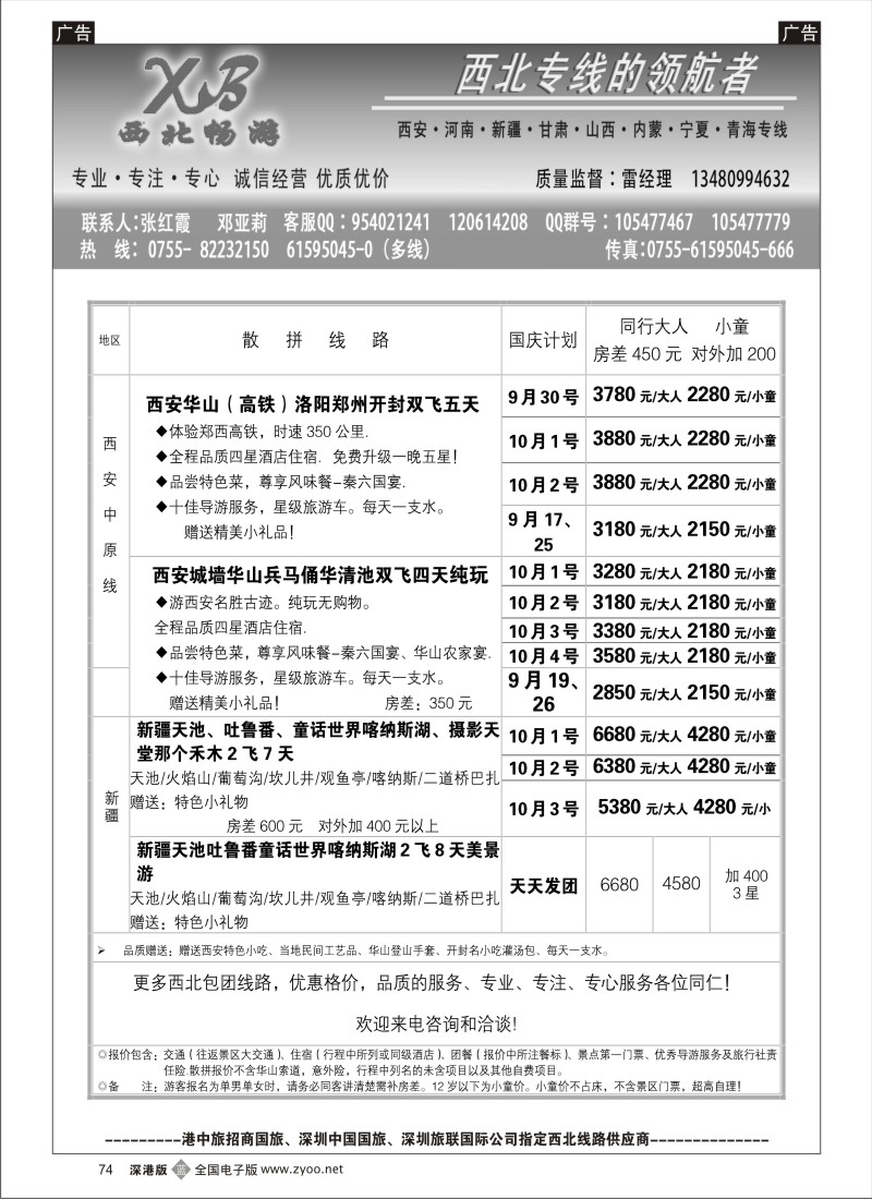 b黑074  西北畅游（张红霞）-西安河南+新疆+西北专线