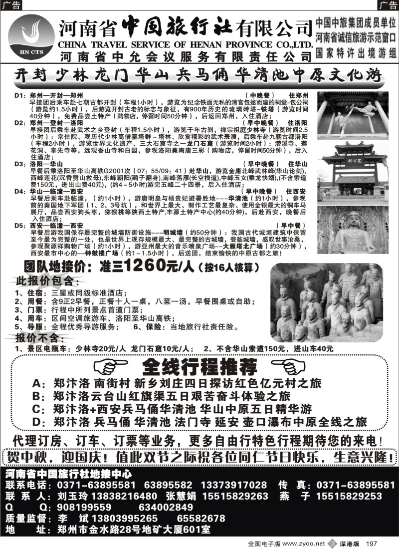 b黑197  河南省中国旅行社-------中原地接中心