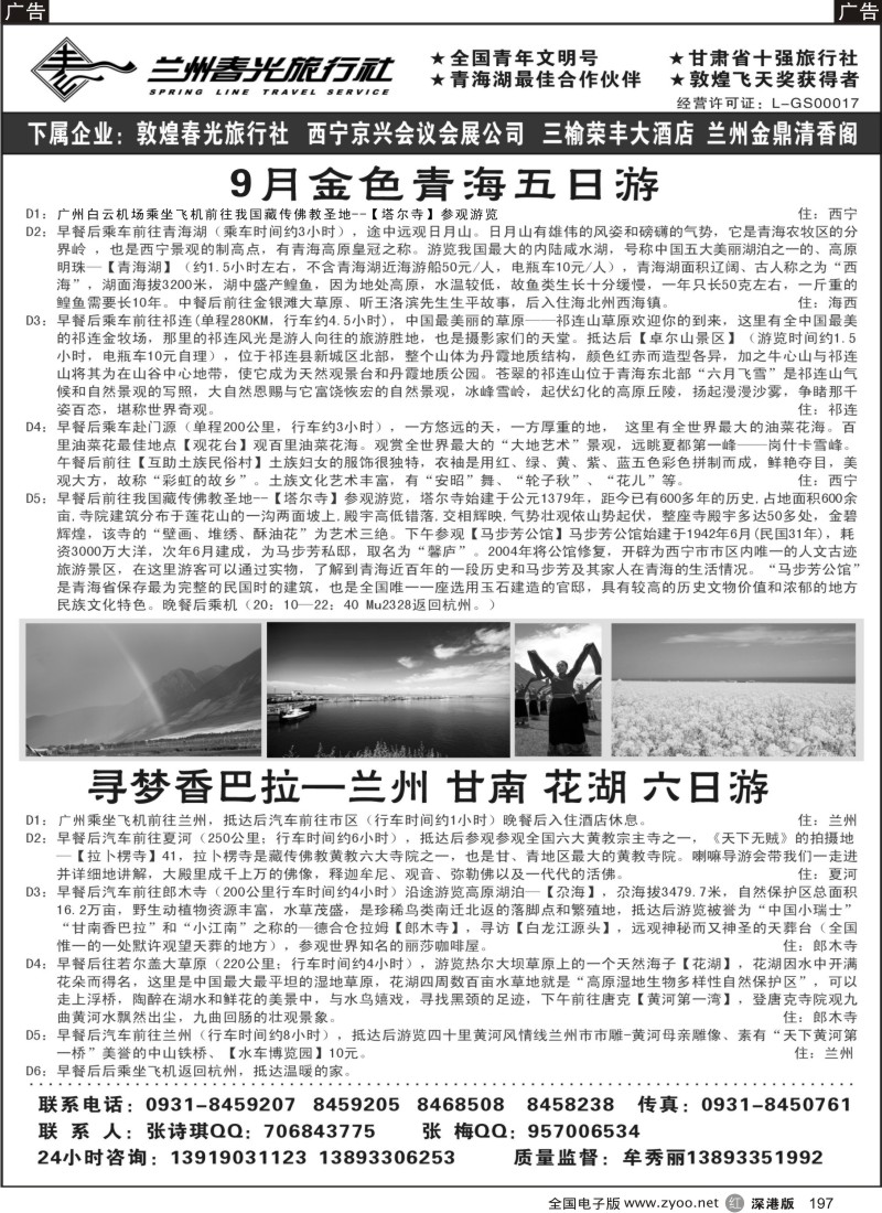 r黑197  兰州春光旅行社