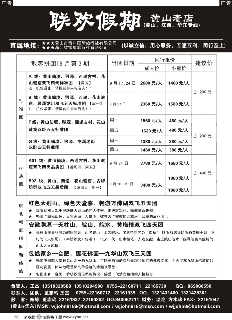 b黑038  黄山老店—黄山、江西、华东专线