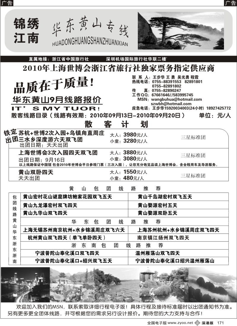 b黑171  锦绣江南 华东、黄山（王步华）