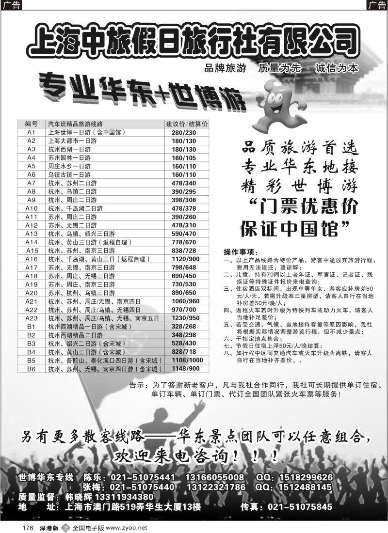 b黑176  上海中旅假日旅行社华东世博专卖