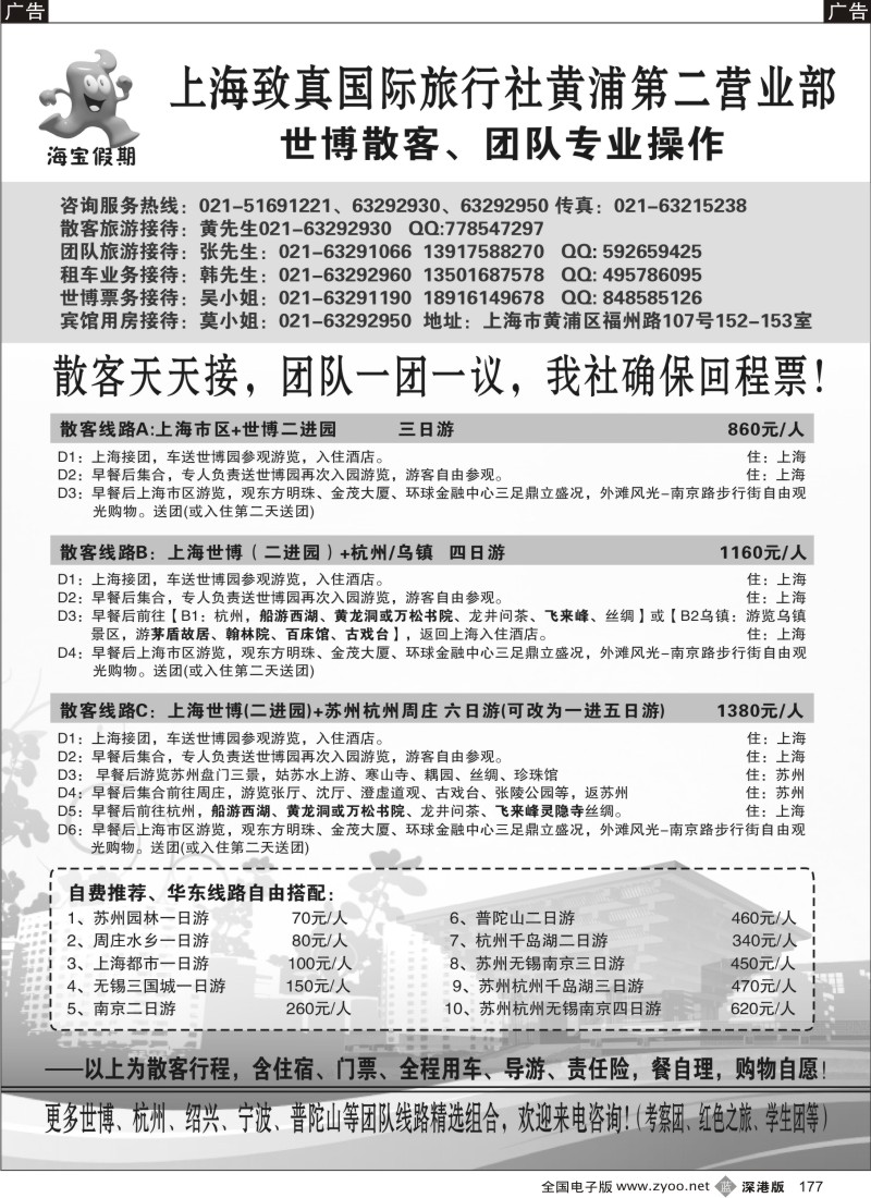 b黑177  上海致真国旅世博专卖