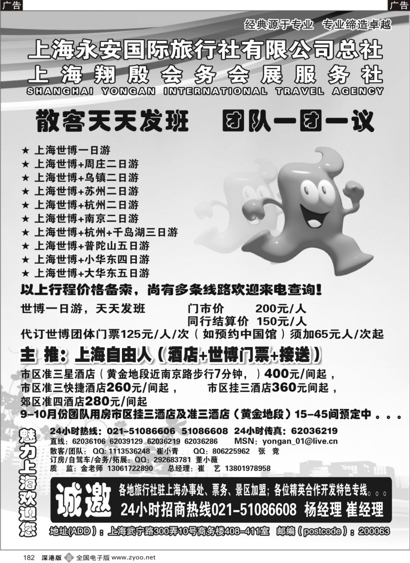 b黑182  专业地接华东+世博 上海永安国旅总社计调中心