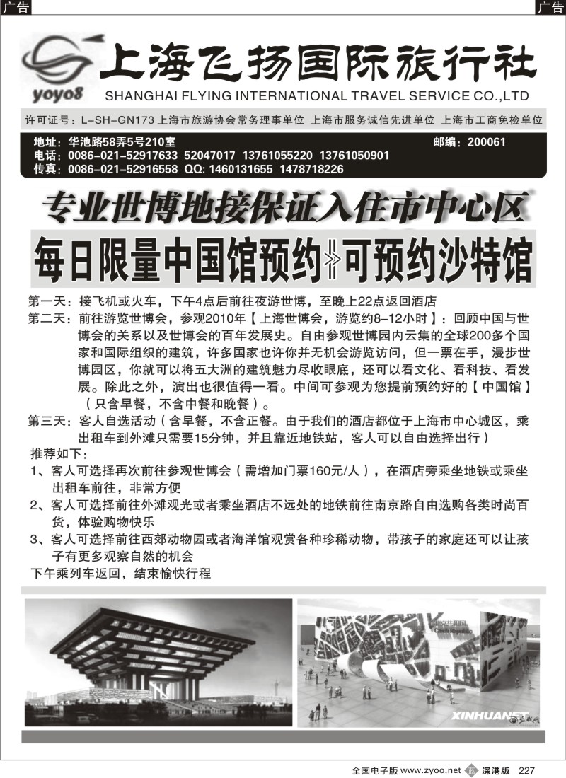 b黑227  上海飞扬国际旅行社