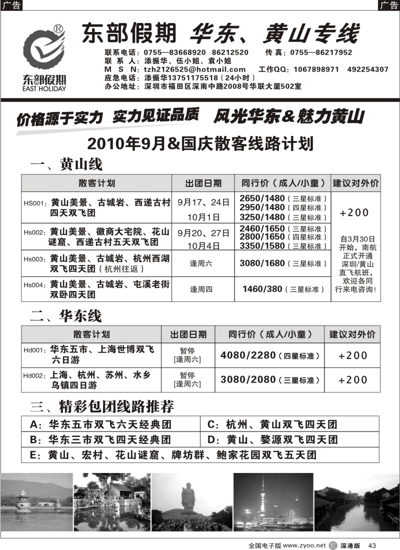 r黑043  东部假期—华东、黄山专线（添振华）
