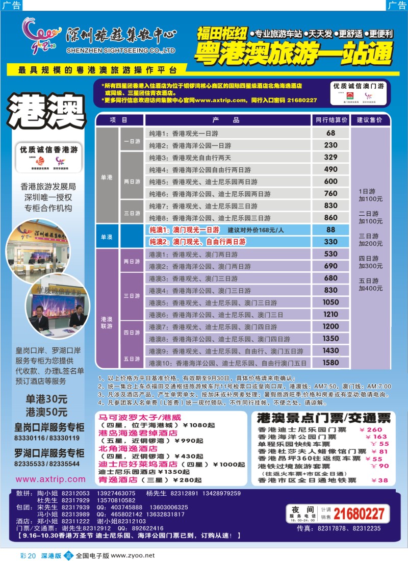 b彩020  粤港澳旅游一站通—优质诚信香港游