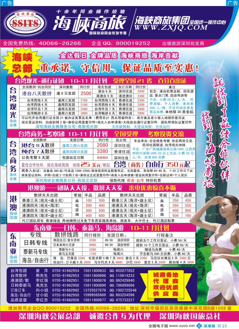 b彩023  海峡商旅集团—港澳台散拼中心