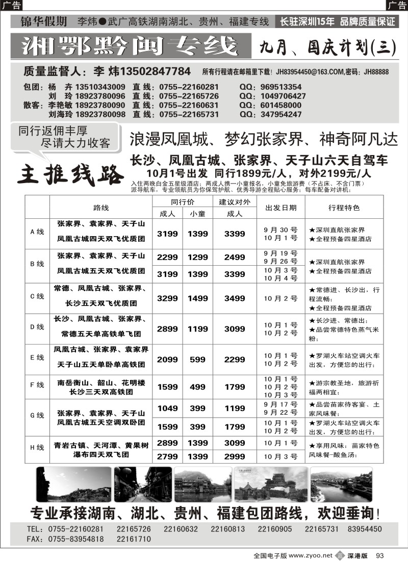 b黑093  锦华假期李炜—武广高铁湖南、湖北、贵州、福建专线