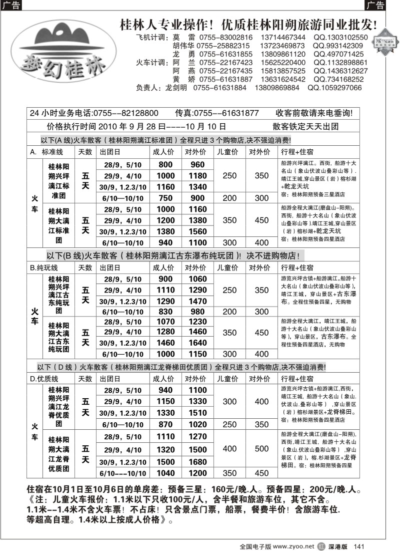 b黑141  梦幻桂林2010年国庆火车散客计划