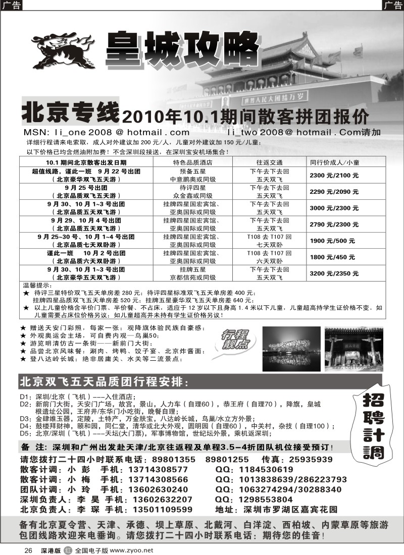 r黑026  皇城攻略—北京专线（李昊）／招聘省内计调