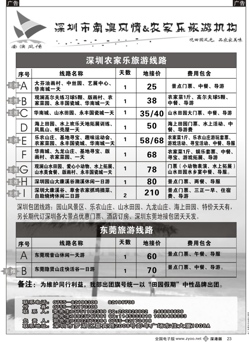 b黑023  田园假期—深圳周边农家乐、东莞隐贤山庄专线（李健）