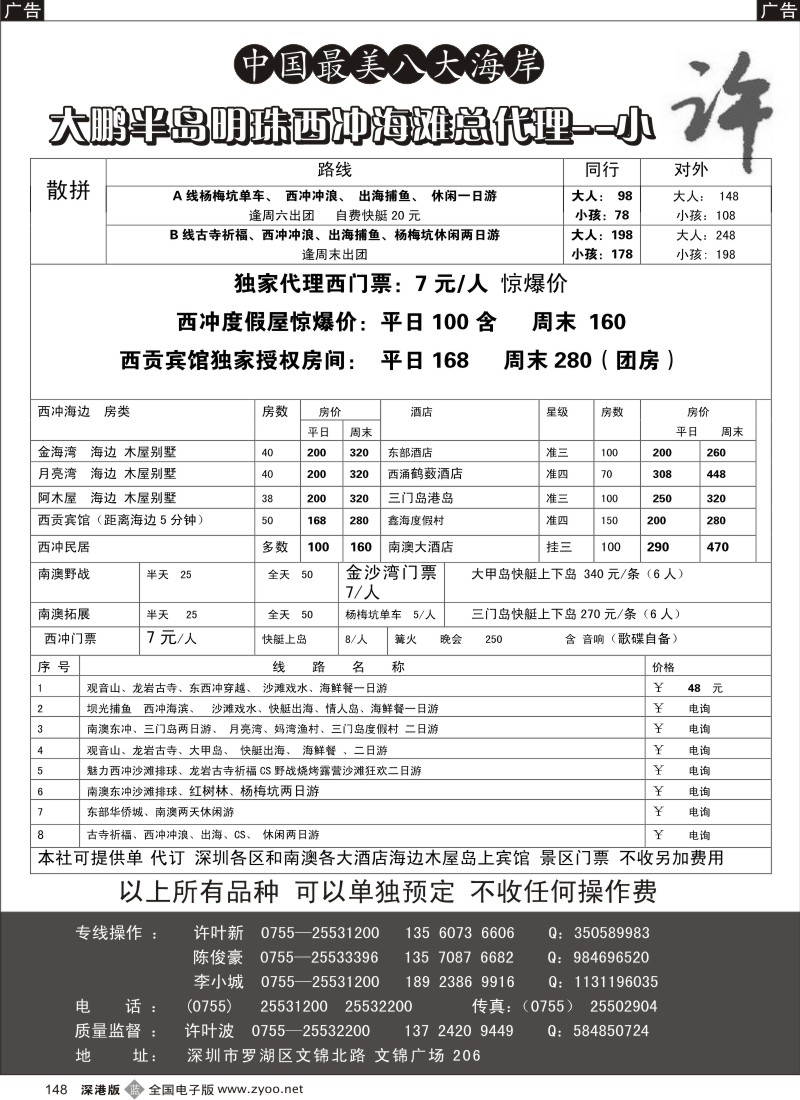 b黑148  南澳东西冲海岛专线惊爆大降价散拼出团--小许