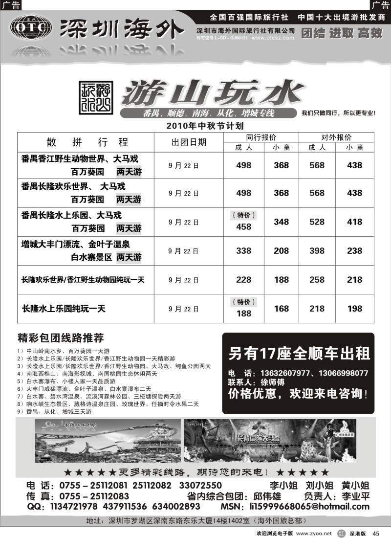 r黑045  番禺、顺德、南海、从化、增城专线（游山玩水）
