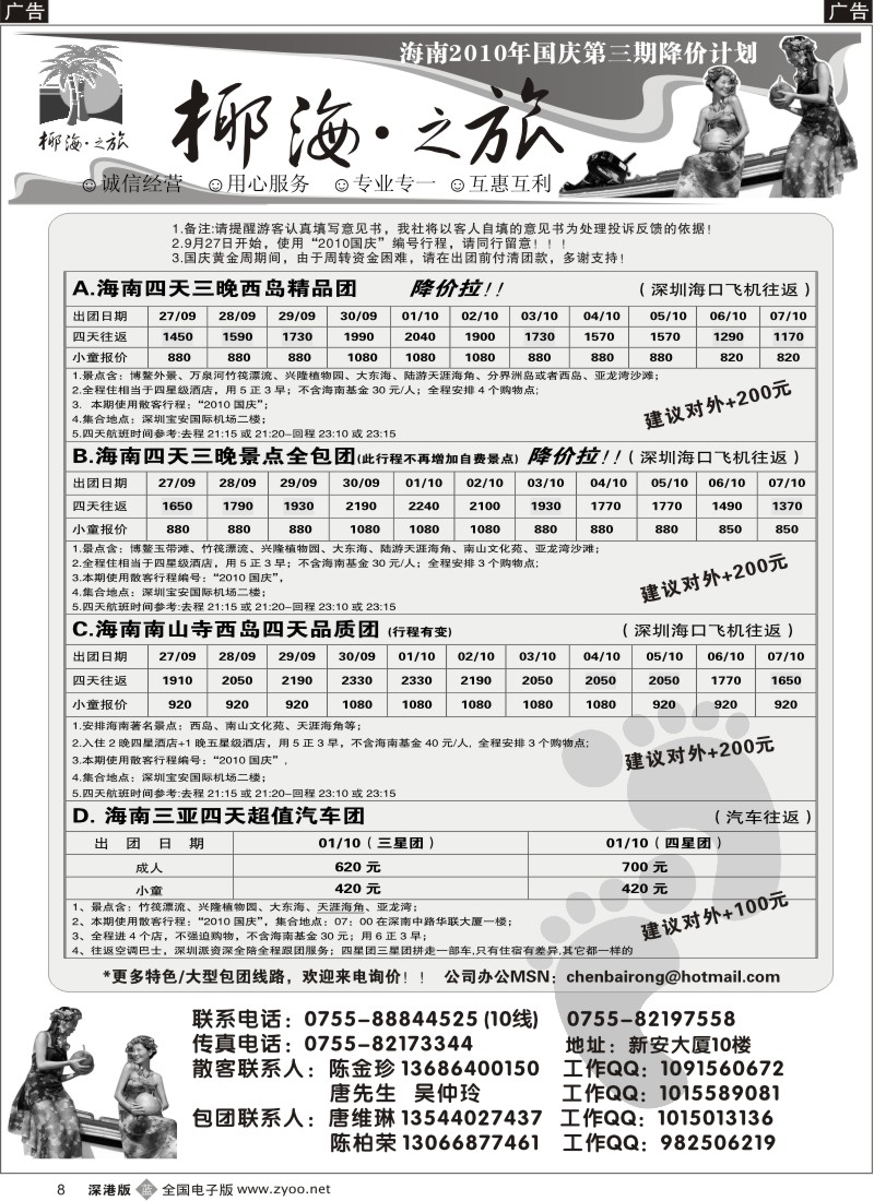 b黑008  椰海之旅-2010年国庆散客计划（陈柏荣）