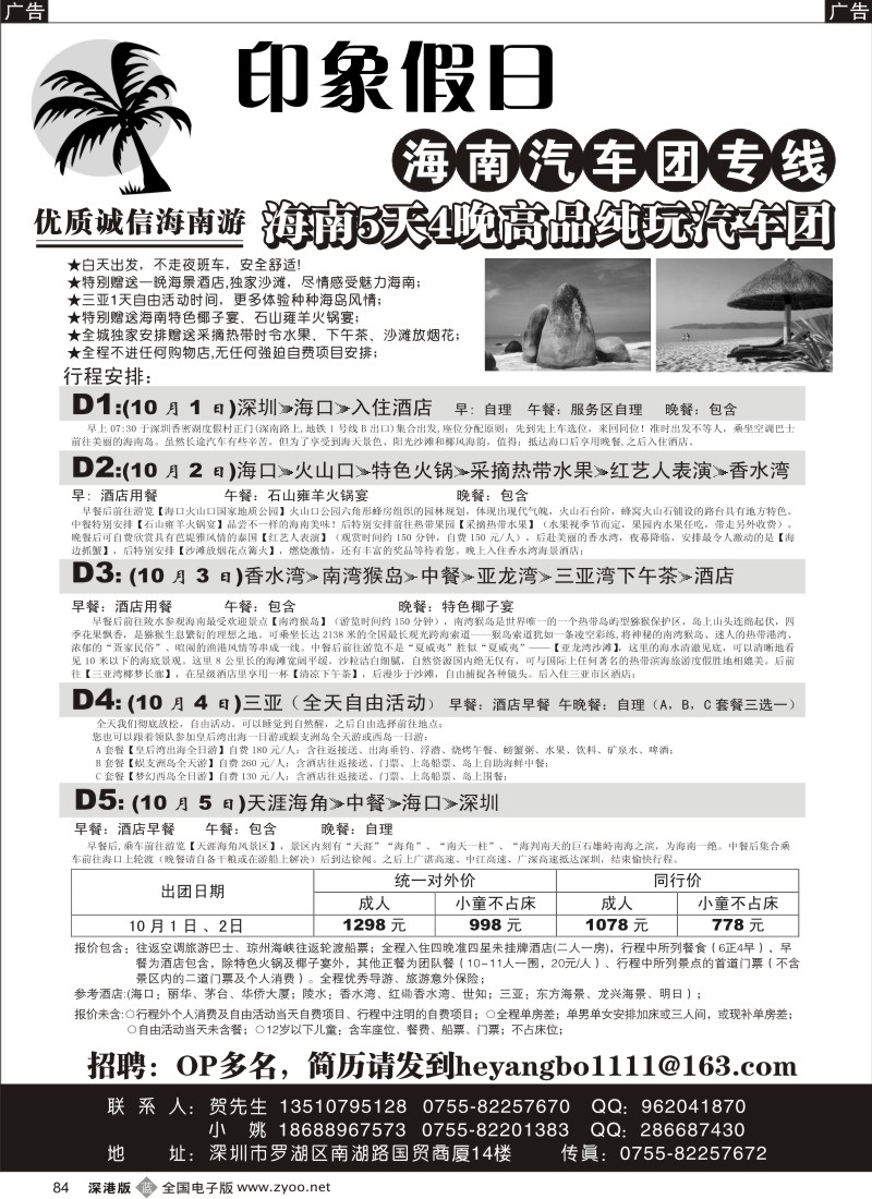 b黑084  印象假日—海南汽车团专线（国庆计划）+招聘