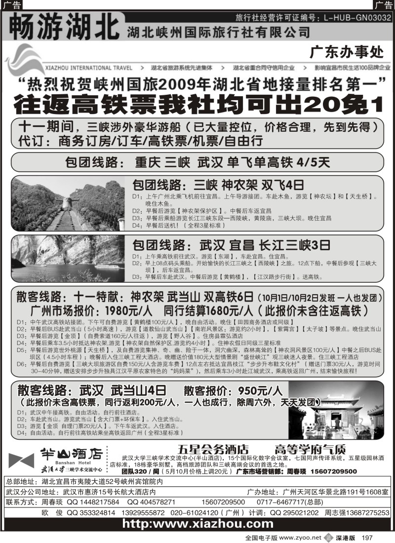 b黑197  畅游湖北（湖北峡州国旅）