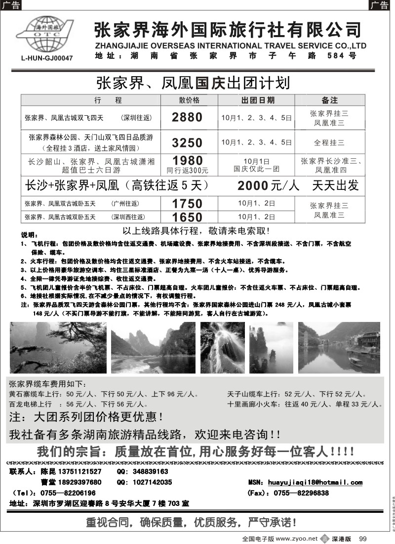b黑099  张家界海外国旅---湖南专线华宇假期（陈昆）