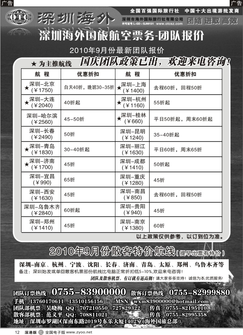 r黑012  深圳海外国旅航空—团队报价