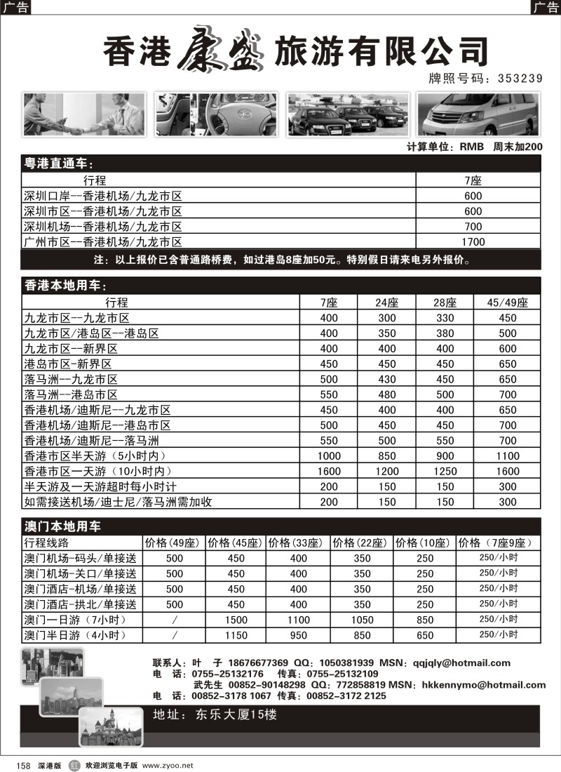 r黑158  港康盛港澳用车／粤港商务直通车