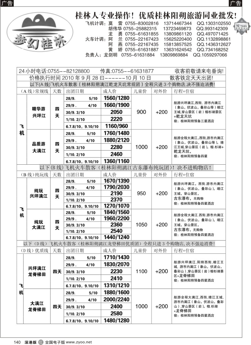 b黑108  梦幻桂林2010年国庆飞机散客计划