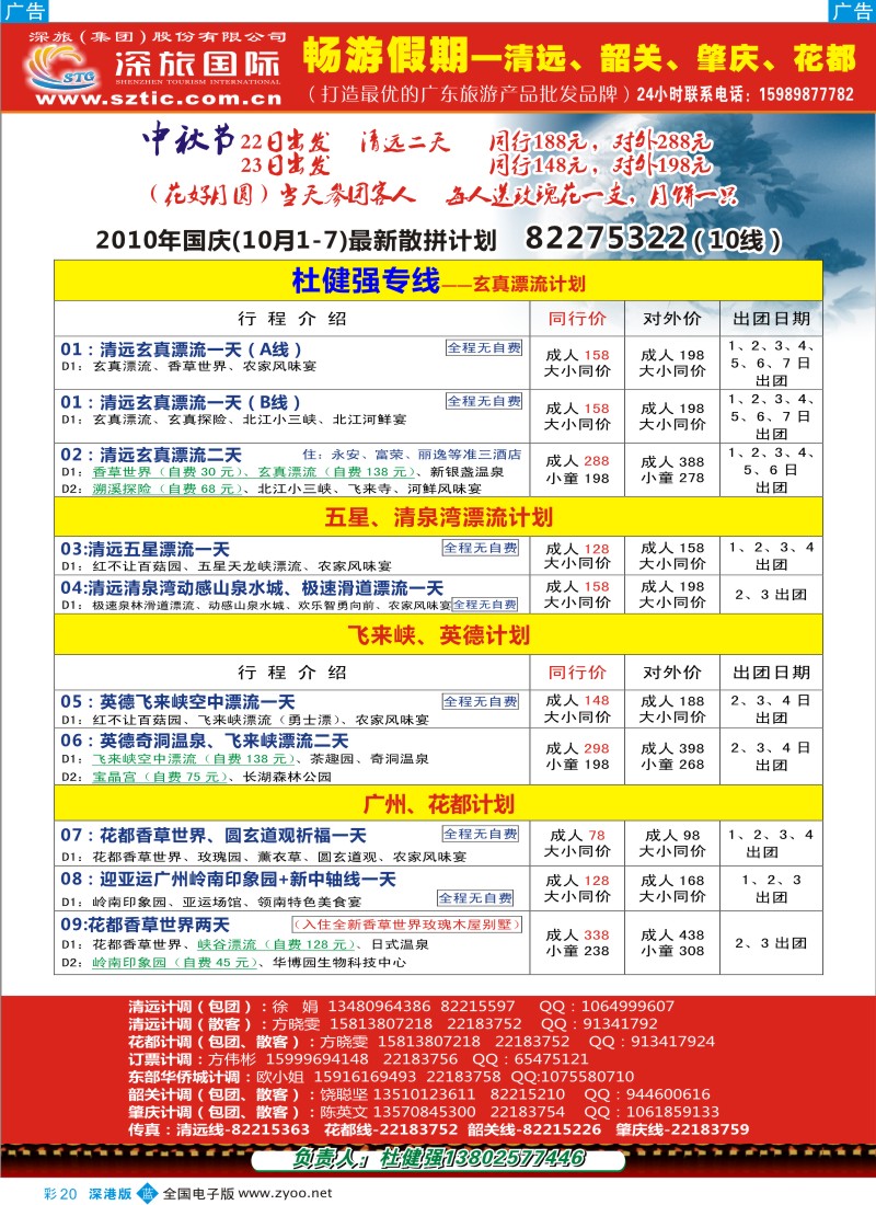b彩020  畅游假期（杜健强）—清远、广州中秋国庆计划
