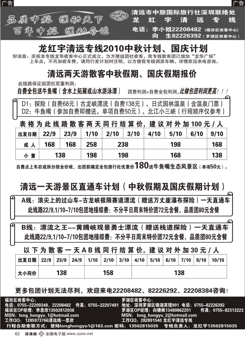 b黑062  龙红宇清远专线中秋、国庆散客计划