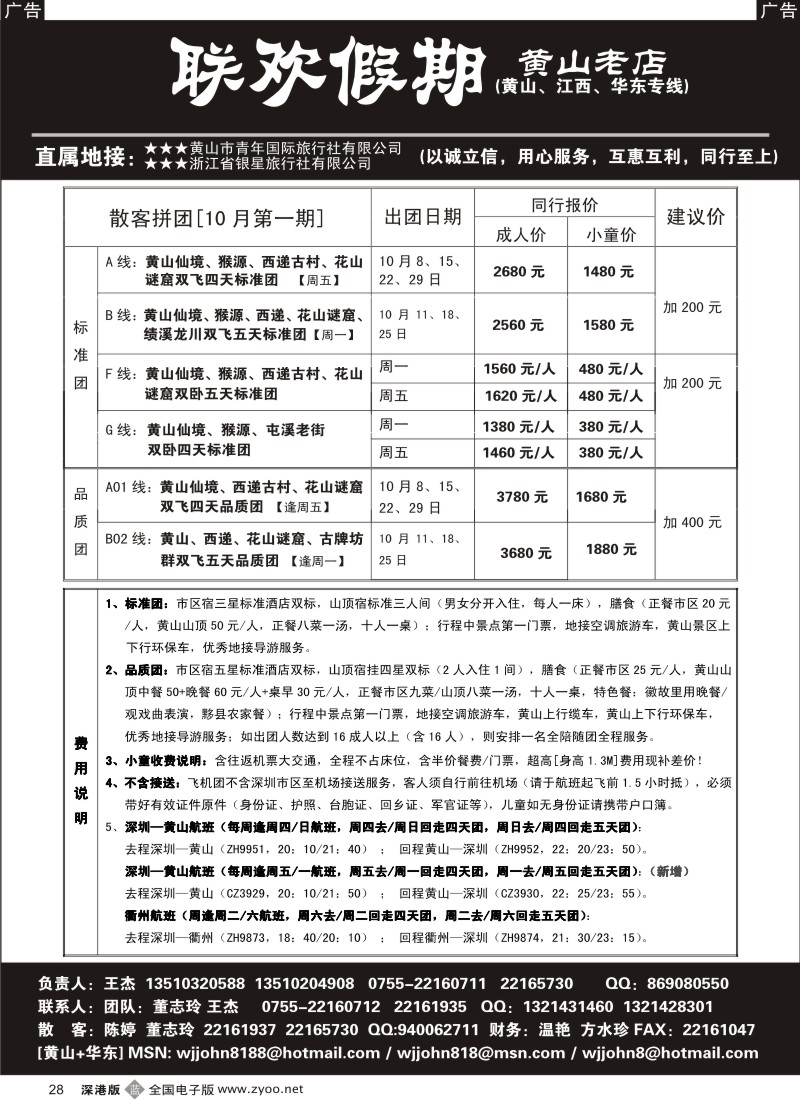 b黑028  黄山老店—黄山、江西、华东专线