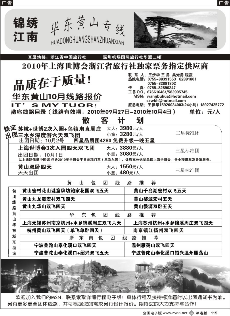 b黑115  锦绣江南 华东、黄山（王步华）