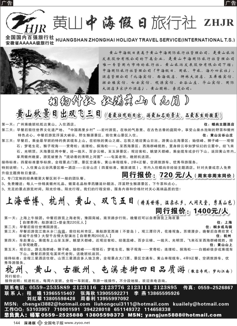 b黑144  黄山中海假日旅行社