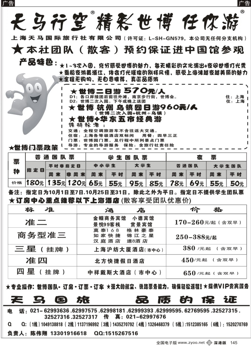 b黑145  世博华东游-世博订房-上海天马国旅