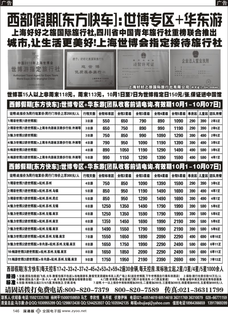 b黑146  西部假期[东方快车]∶世博专区+华东游