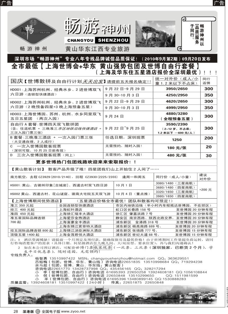 r黑028  畅游神州—国庆世博华东黄山专线、自由行及上海酒店总代理