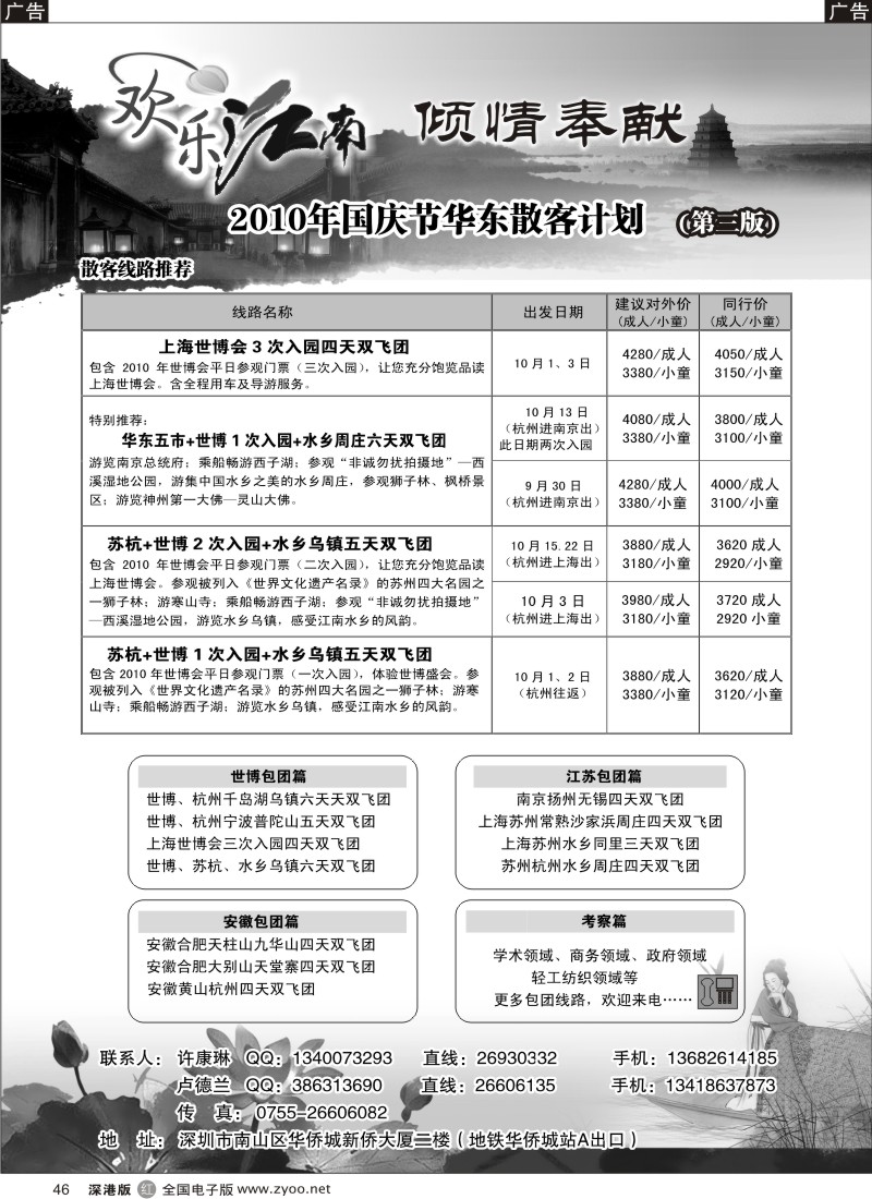 r黑046  欢乐江南—华东、浙东南专线