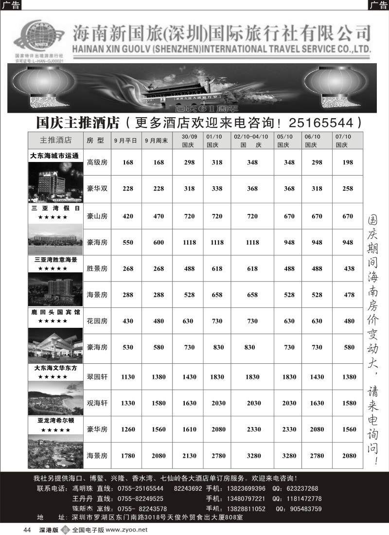 b黑044  海南新国旅三亚自由国庆计划（冯明珠）