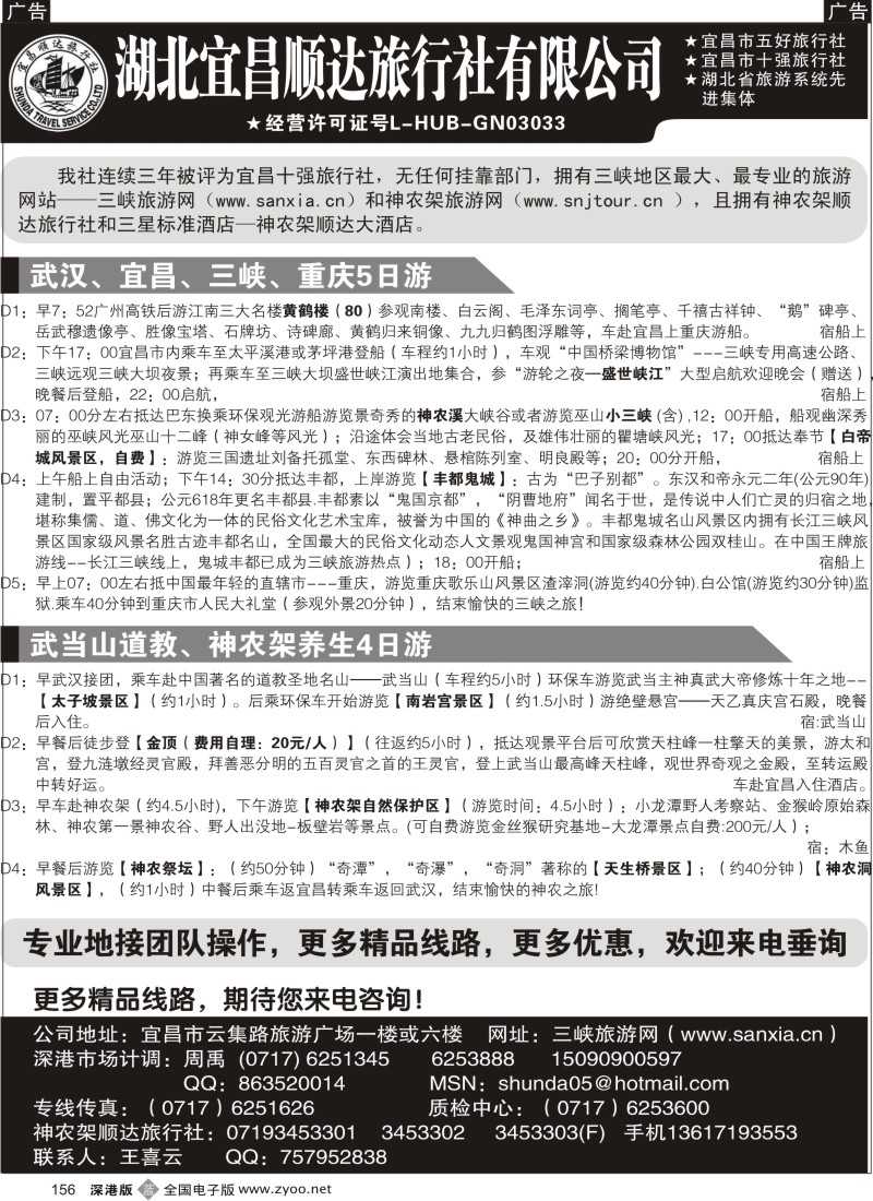 b黑156  宜昌顺达旅行社--神农架、武当山、三峡地接专家