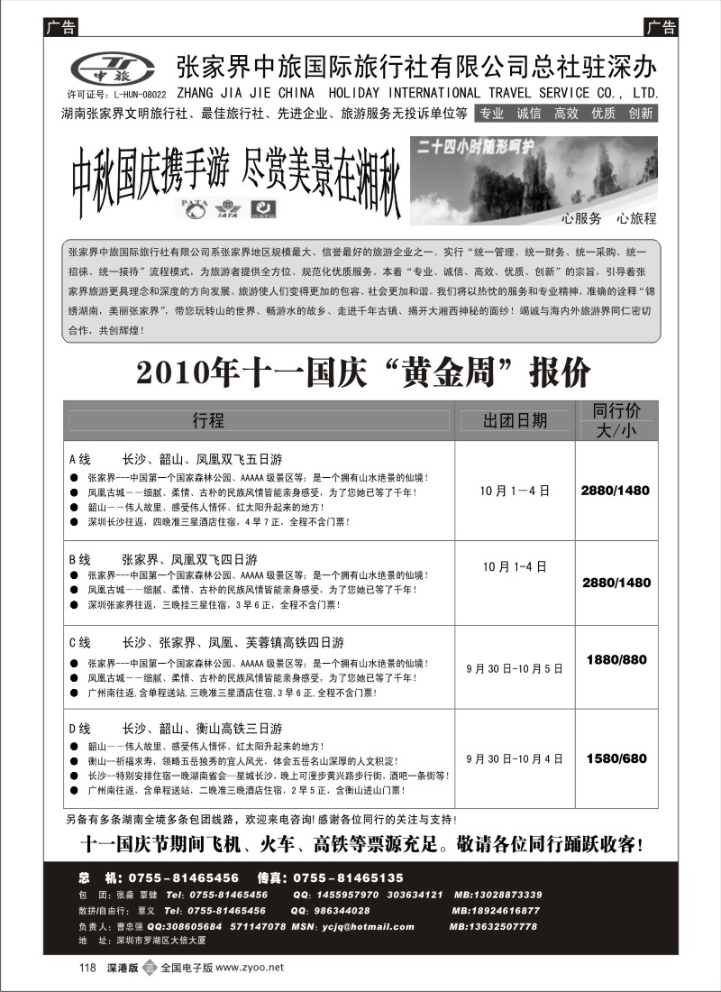 b黑118  张家界中旅国际总社驻深办曹忠强—易程假期